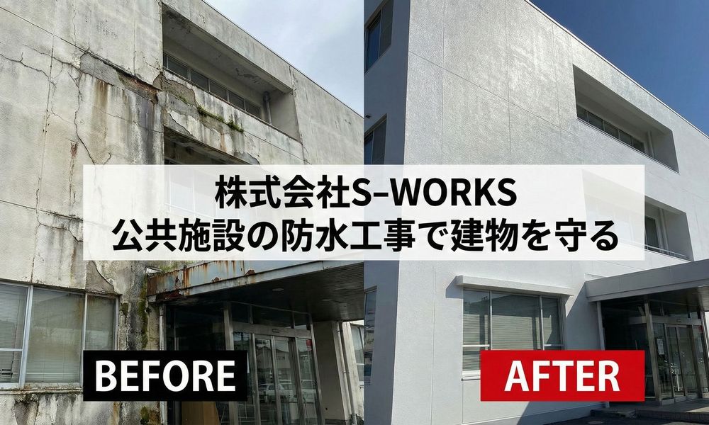 公共施設に防水工事が必要な理由